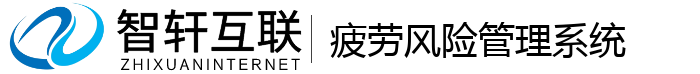 疲劳风险管理系统